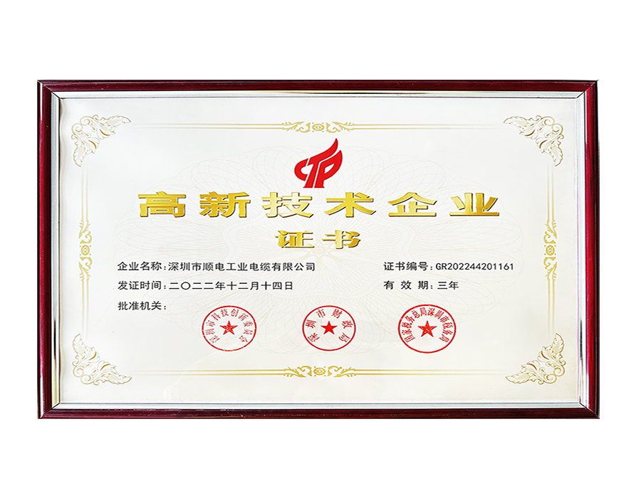 國家高新技術企業(yè)證書